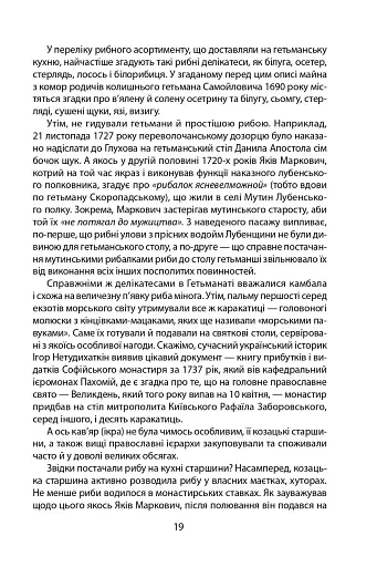 «Коровай свиного сала в пуд». Розваги, частування, хвороби та шати в козацькій Україні - фото 19