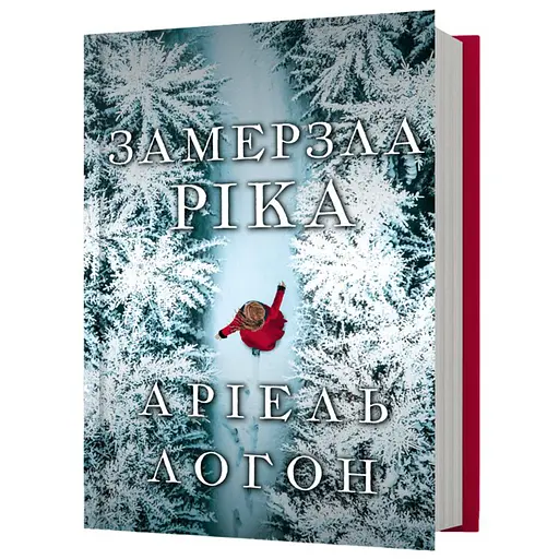 Замерзла ріка - Аріель Логон (978-617-523-376-4) - фото 1