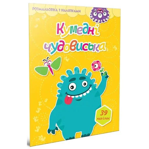 Кумедні чудовиська. Розмальовка з наліпками