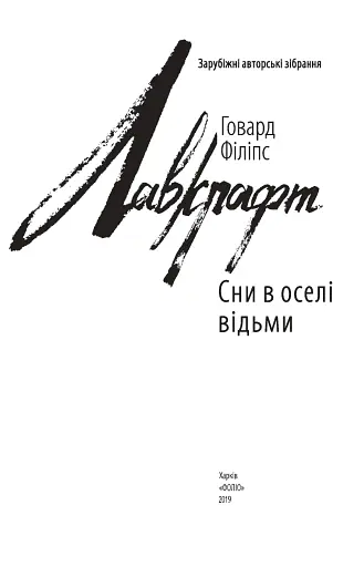 Сни в оселі відьми - фото 2