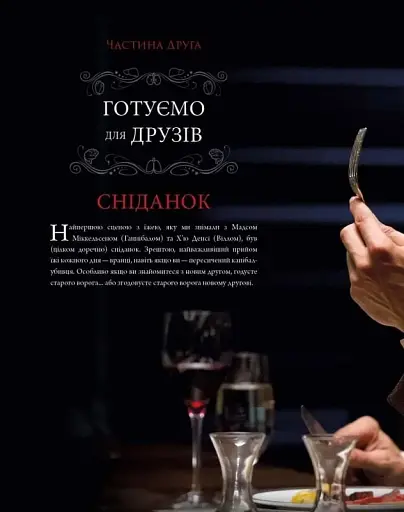 Ганнібал. Готуємо для друзів - фото 3