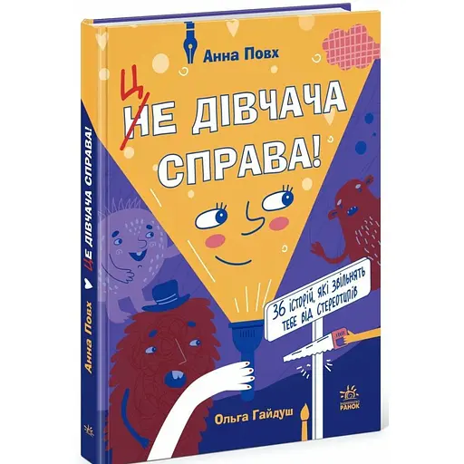 Це дівчача справа! 36 історій, які звільнять тебе від стереотипів. Повх А (542511) - фото 2
