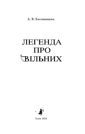 Легенда про Вільних - фото 2