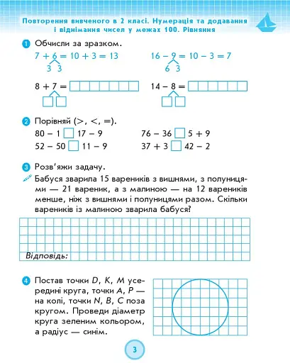 Математика. 3 клас. Робочий зошит до підручника Г. Лишенка. У 2-х частинах. Частина 1 - фото 4