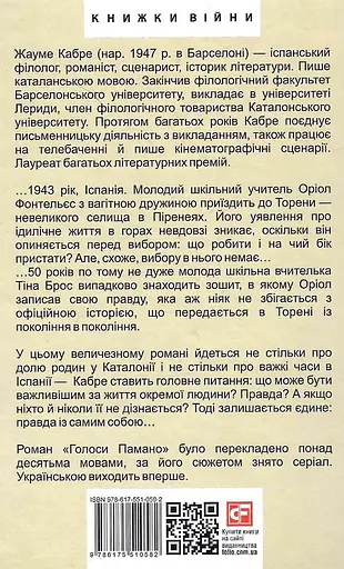 Книга Голоси Памано. Великий роман - Жауме Кабре (Folio) - фото 2
