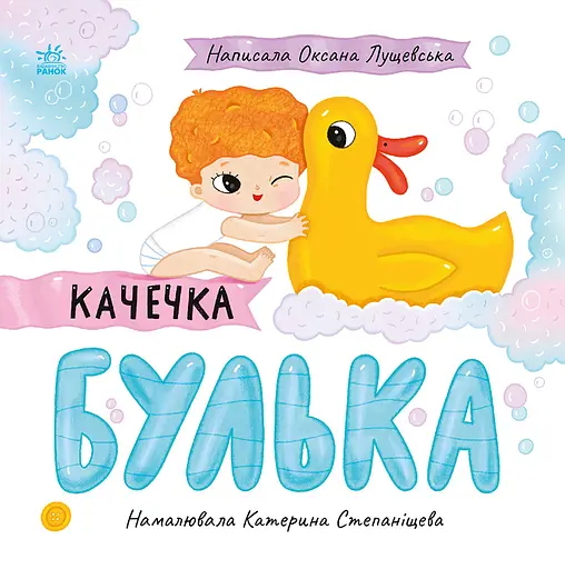 Качечка Булька - Оксана Лущевська