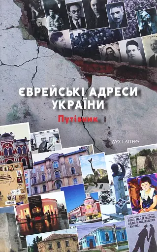 Єврейські адреси України. Путівник
