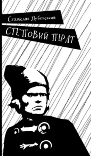 Степовий пірат