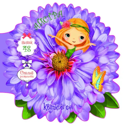 Квіткові феї. Айстра. 48 наліпок