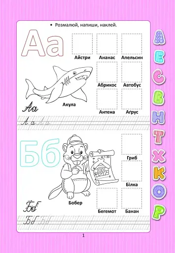 Веселі забавки для дошкільнят. Абетка з наліпками - фото 2