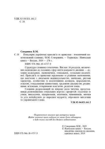 Популярні українські прислів’я та приказки. Тематичний коментований словник - фото 3