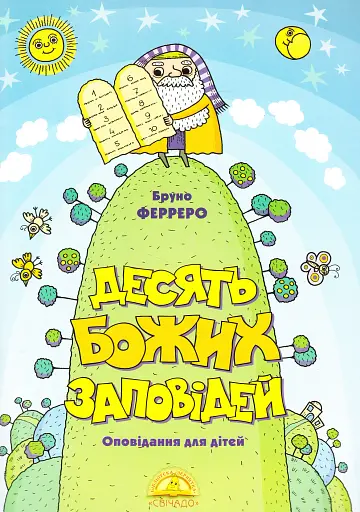 Десять Божих заповідей. Оповідання для дітей