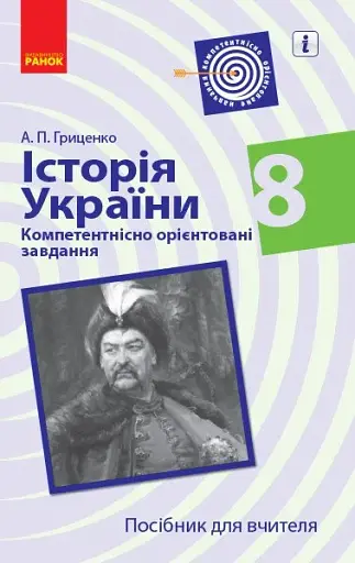 Історія України. 8 клас. Компетентнісно орієнтовані завдання. Посібник для вчителя