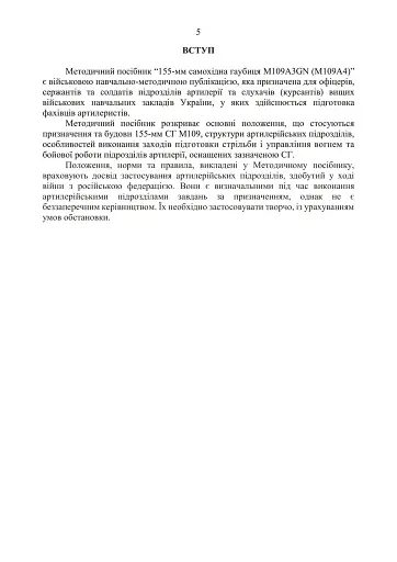 155-мм самохідна гаубиця М109A3GN (М109A4). Методичний посібник - фото 4