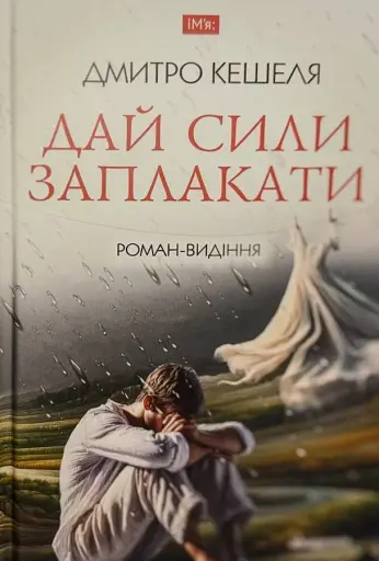 Дай сили заплакати