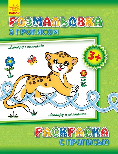 Раскраска с прописями: Леопард и компания (на русском/украинском)