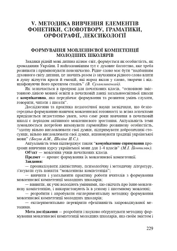 Методика викладання української мови. Рекомендації до виконання науково-дослідної тематики: Навчальн - фото 7