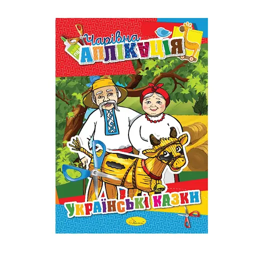 Книжка-аппликация "Волшебная аппликация" АЦ-04, 12 страниц Вид 3