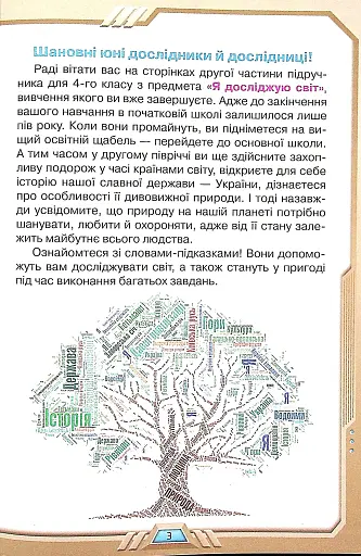 Я досліджую світ 4 клас. Частина 2 - фото 2