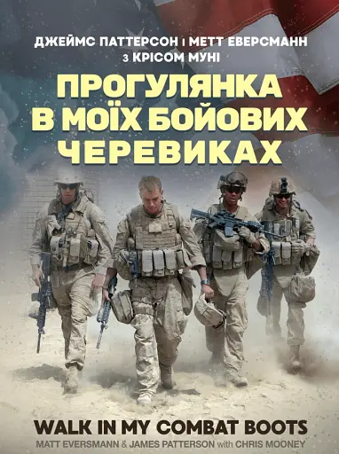 Прогулянка в моїх бойових черевиках