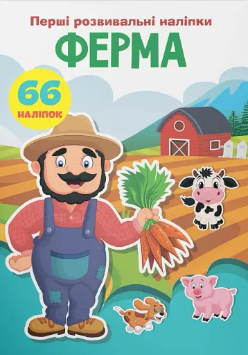 Перші розвивальні наліпки. Ферма. 66 наліпок