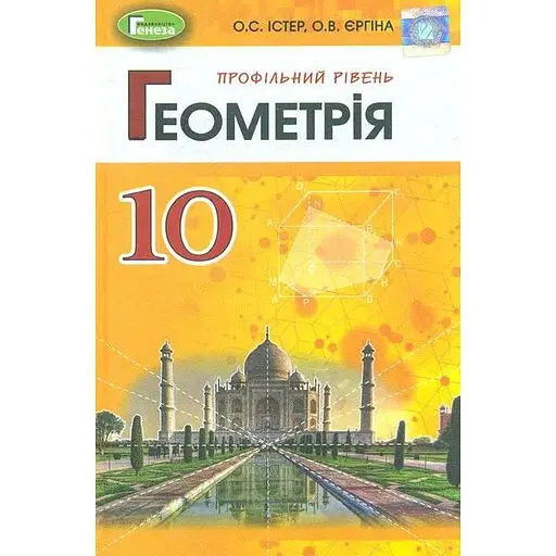 Геометрия. 10 класс. Учебник (углубленный уровень)