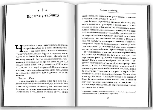Астрофізика для тих, хто цінує час - фото 5