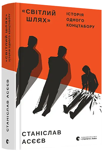 Комплект "Світлий Шлях": історія одного концтабору. Шелест бамбукового гаю (2 кн.) - С. Асєєв (ВСЛ) - фото 3
