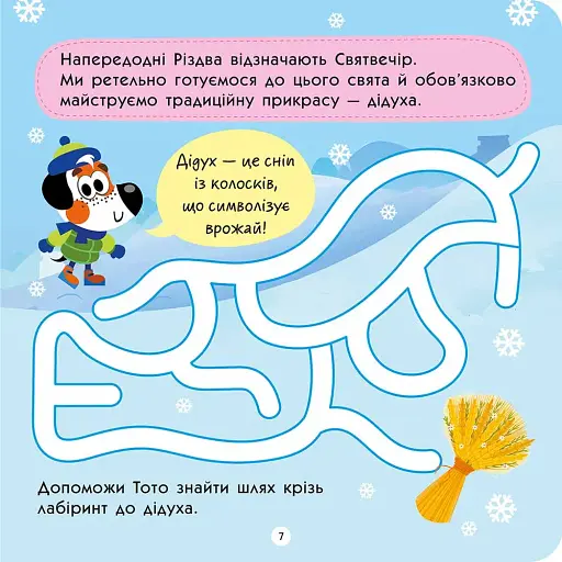 Тото святкує Різдво (+ наліпки) - фото 4