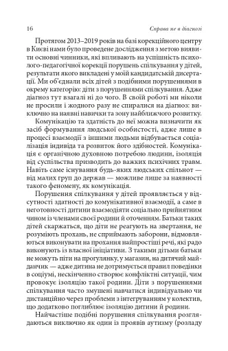 Справа не в діагнозі. Як керувати розвитком дитини та формувати необхідні навички - фото 10