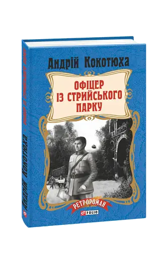 Офіцер із Стрийського парку