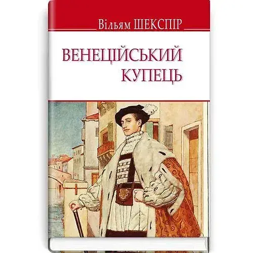 Книга Венеційський купець. English Library - Вільям Шекспір (Знання)