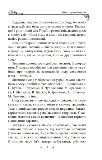 Українські народні казки. Казки про тварин - фото 5