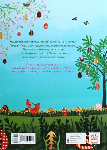 Книга Великодні забавки. У пошуках подарунків від Банні. Автор - Міке Хуталс (Ранок) - фото 2