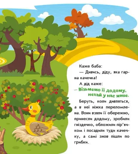 Українські казочки. Кривенька качечка - фото 3