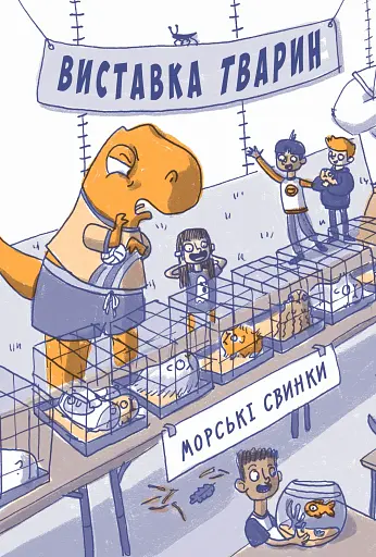 Динозавр під прикриттям. Замаскований прибулець. Книга 2 - фото 11