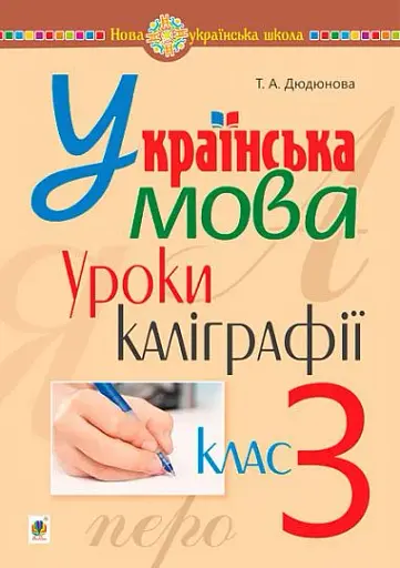 Українська мова. 3 клас. Уроки каліграфії