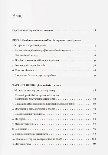 Любощі. Шлюб та сексуальне життя селян Речі Посполитої XVII–XVIII століть - фото 3