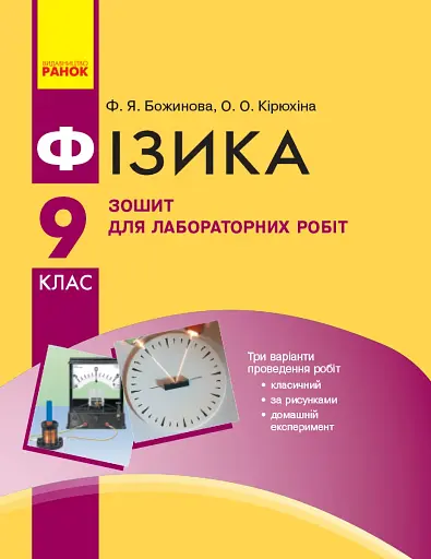 Фізика. 9 клас. Зошит для лабораторних робіт
