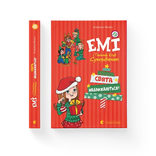 Емі і таємний клуб супердівчат. Свята наближаються! - фото 2