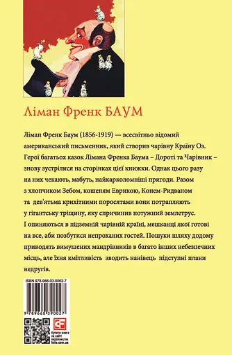 Дороті та Чарівник у Країні Оз - Ліман Френк Баум - фото 2
