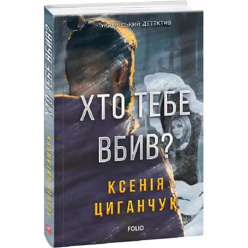 Книга Хто тебе вбив? Автор - Ксенія Циганчук (Folio) - фото 1