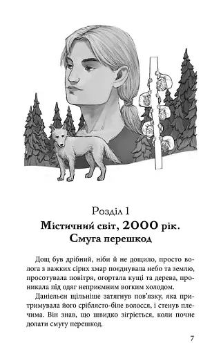 Межи світів. Шляхи справжніх. Книга 2 - фото 2