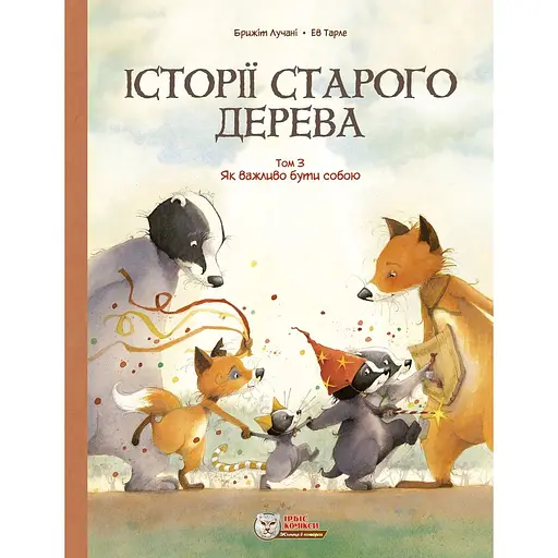 Історії старого дерева. Як важливо бути собою. Том 3 - Брижіт Лучані - фото 1