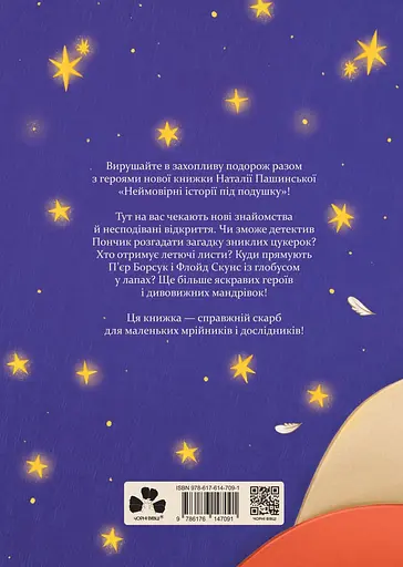 Неймовірні історії під подушку - Наталія Пашинська - фото 2