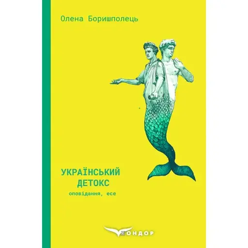 Книга Український детокс - Олена Боришполець (Кондор)