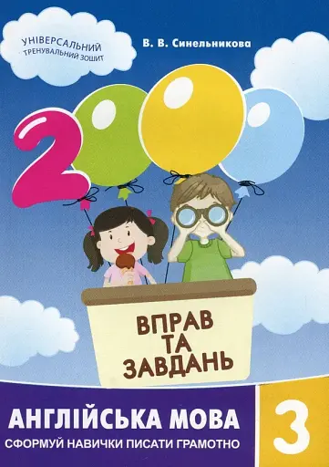 2000 вправ та завдань. Англійська мова 3 кл.