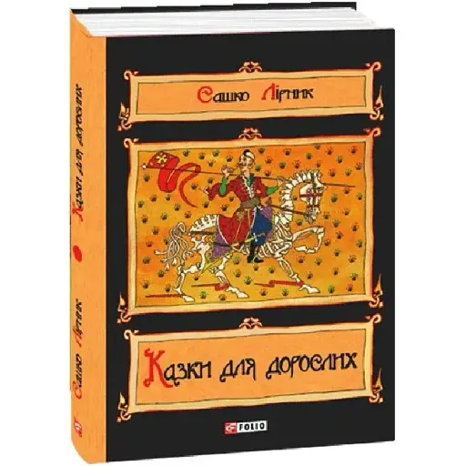 Книга Сказки для взрослых - Саша Лирник (Folio)