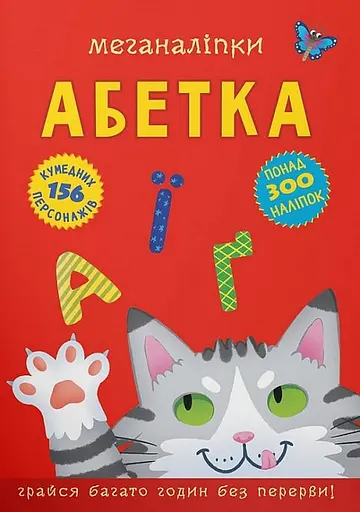 Меганаліпки. Абетка - фото 1