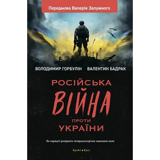 Російська війна проти України - Володимир Горбулін